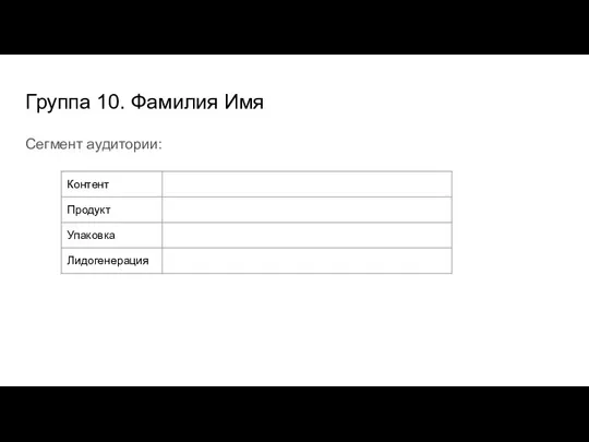 Группа 10. Фамилия Имя Сегмент аудитории: