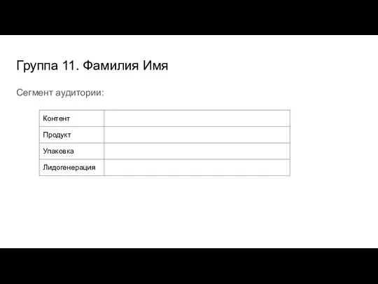 Группа 11. Фамилия Имя Сегмент аудитории: