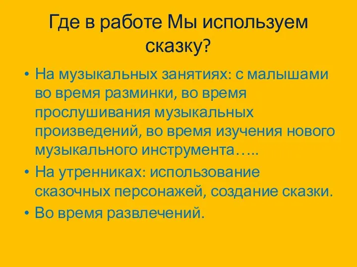 Где в работе Мы используем сказку? На музыкальных занятиях: с малышами