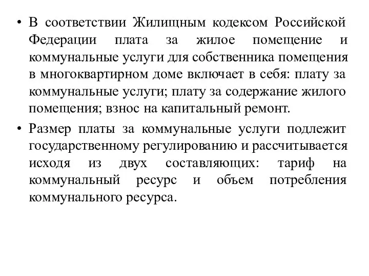 В соответствии Жилищным кодексом Российской Федерации плата за жилое помещение и