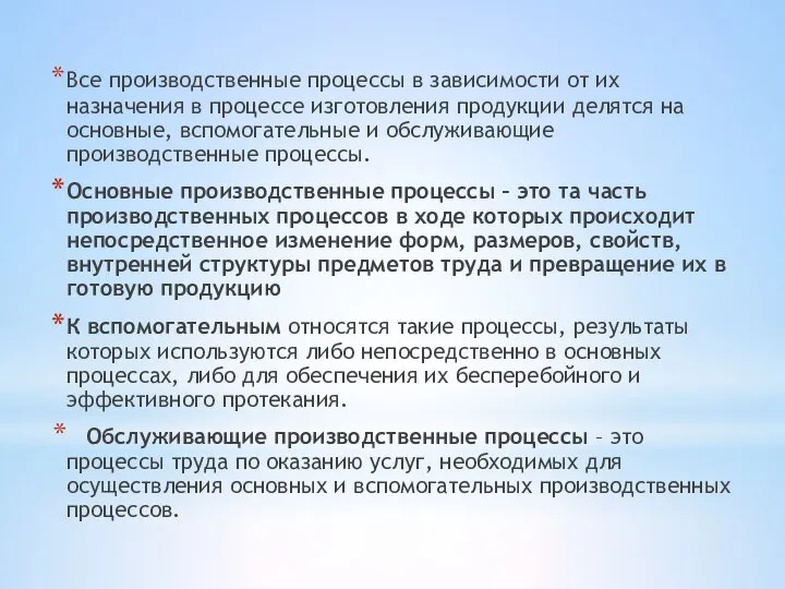 Все производственные процессы в зависимости от их назначения в процессе изготовления