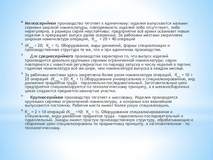 Мелкосерийное производство тяготеет к единичному: изделия выпускаются малыми сериями широкой номенклатуры,