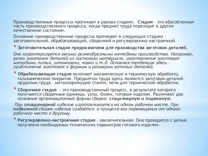 Производственные процессы протекают в разных стадиях. Стадия – это обособленная часть