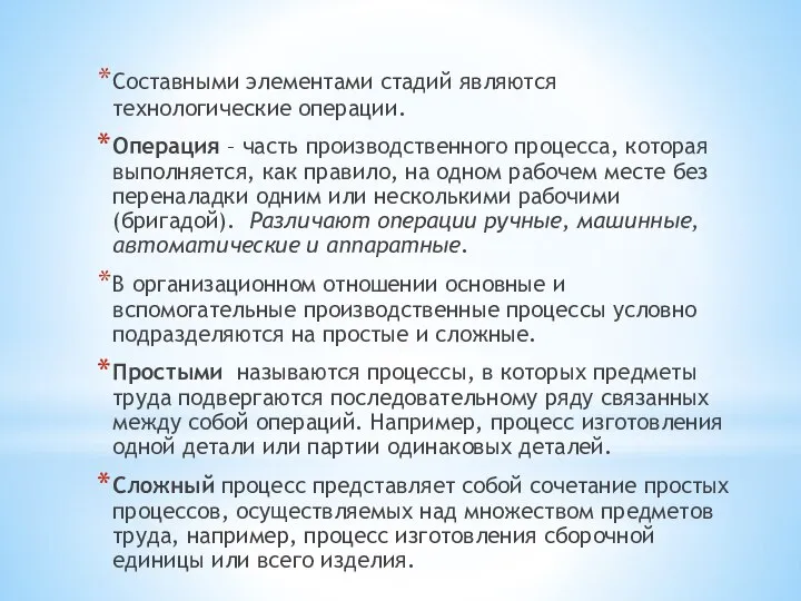 Составными элементами стадий являются технологические операции. Операция – часть производственного процесса,