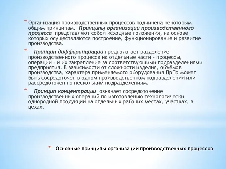 Основные принципы организации производственных процессов Организация производственных процессов подчинена некоторым общим