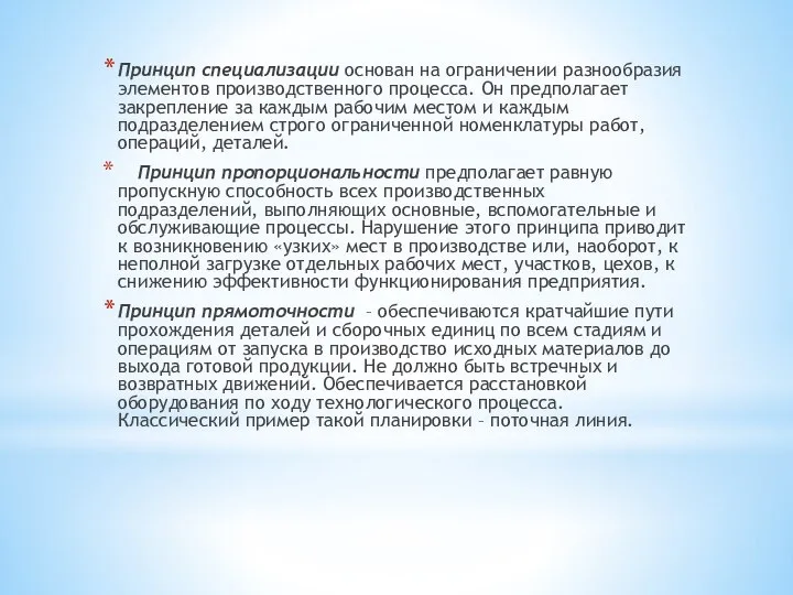 Принцип специализации основан на ограничении разнообразия элементов производственного процесса. Он предполагает