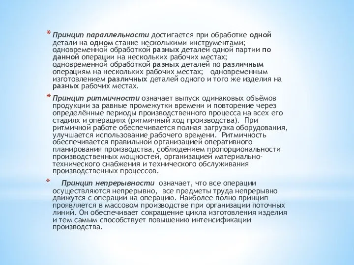 Принцип параллельности достигается при обработке одной детали на одном станке несколькими