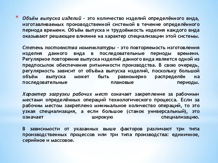 Объём выпуска изделий – это количество изделий определённого вида, изготавливаемых производственной