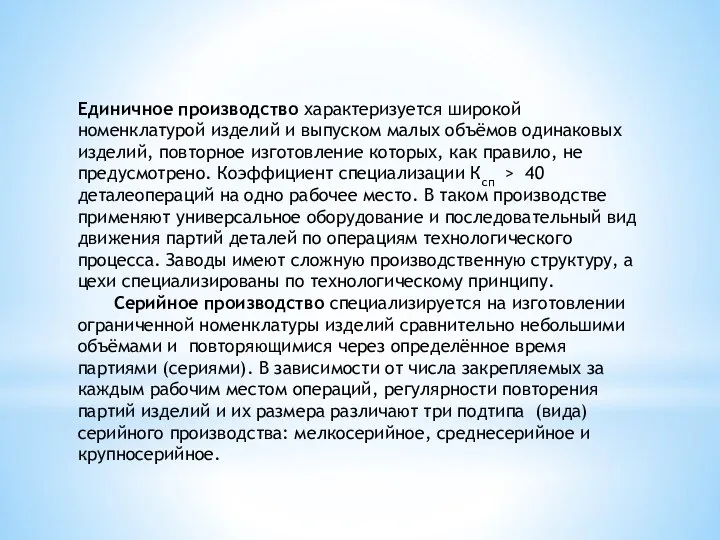 Единичное производство характеризуется широкой номенклатурой изделий и выпуском малых объёмов одинаковых