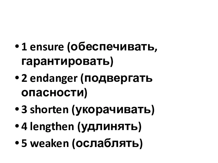 1 ensure (обеспечивать, гарантировать) 2 endanger (подвергать опасности) 3 shorten (укорачивать)