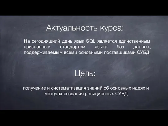 Актуальность курса: На сегодняшний день язык SQL является единственным признанным стандартом