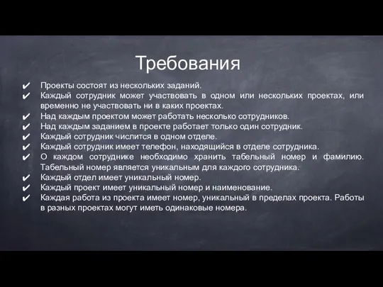 Требования Проекты состоят из нескольких заданий. Каждый сотрудник может участвовать в