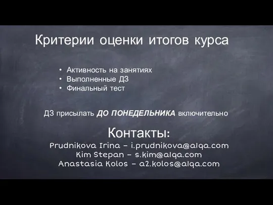 ДЗ присылать ДО ПОНЕДЕЛЬНИКА включительно Критерии оценки итогов курса Активность на