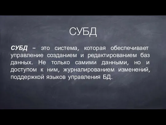 СУБД СУБД – это система, которая обеспечивает управление созданием и редактированием