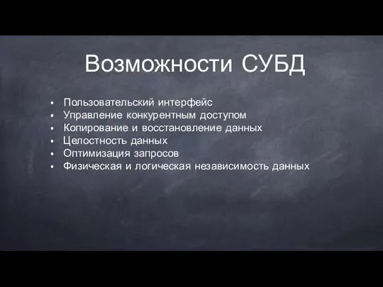 Возможности СУБД Пользовательский интерфейс Управление конкурентным доступом Копирование и восстановление данных