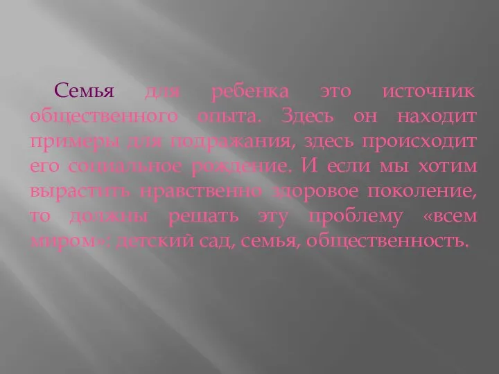 Семья для ребенка это источник общественного опыта. Здесь он находит примеры