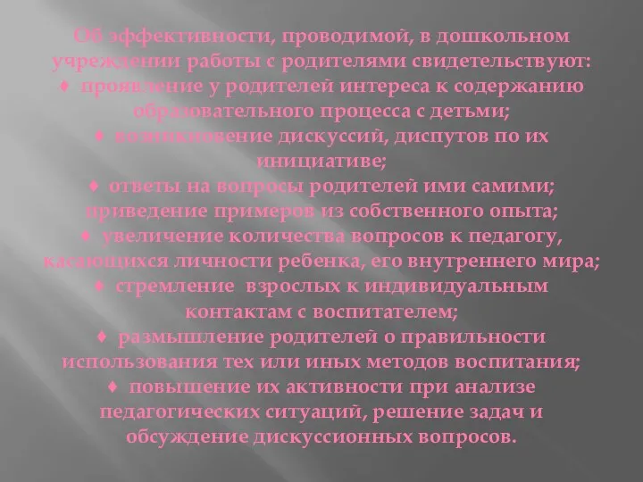 Об эффективности, проводимой, в дошкольном учреждении работы с родителями свидетельствуют: ♦