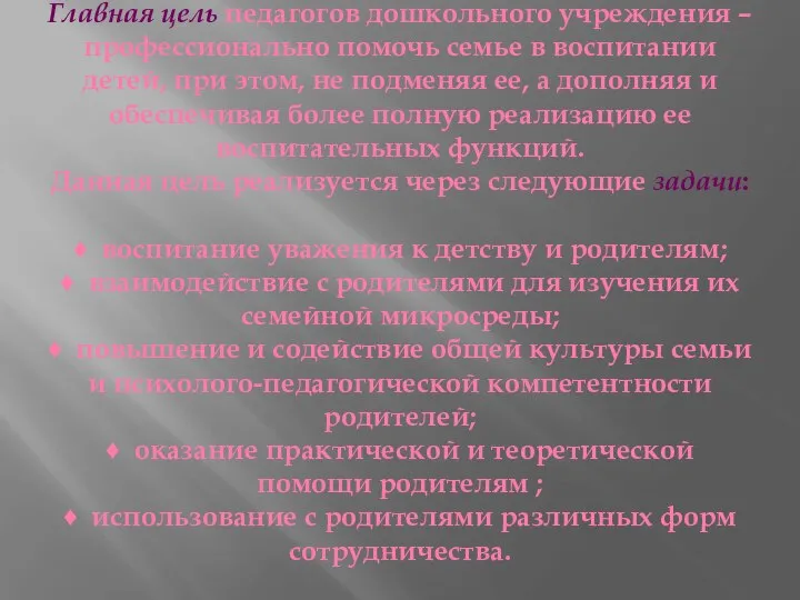 Главная цель педагогов дошкольного учреждения – профессионально помочь семье в воспитании