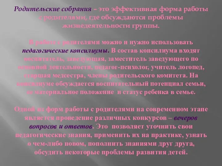 Родительские собрания – это эффективная форма работы с родителями, где обсуждаются