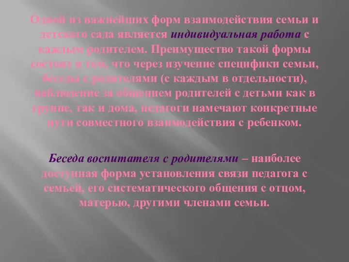 Одной из важнейших форм взаимодействия семьи и детского сада является индивидуальная