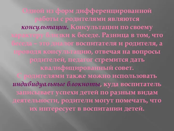 Одной из форм дифференцированной работы с родителями являются консультации. Консультации по