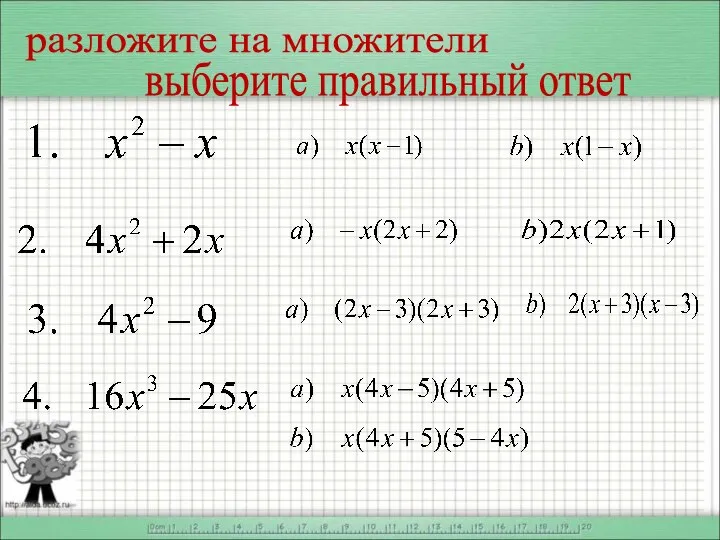 разложите на множители выберите правильный ответ