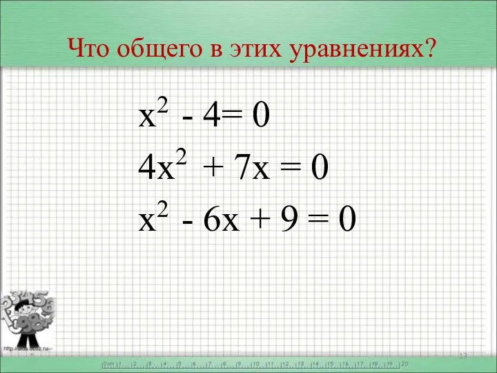 Что общего в этих уравнениях? х2 - 4= 0 4х2 +