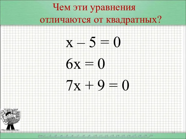 Чем эти уравнения отличаются от квадратных? х – 5 = 0