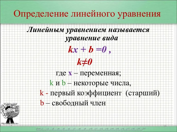 Определение линейного уравнения Линейным уравнением называется уравнение вида kx + b