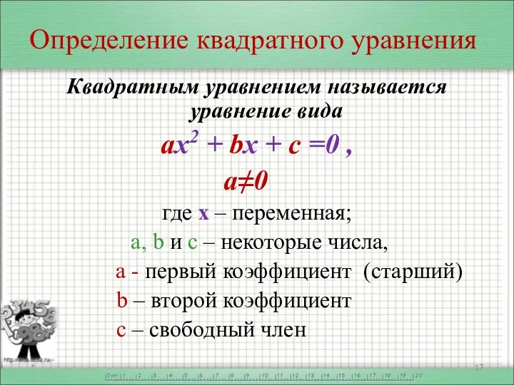 Определение квадратного уравнения Квадратным уравнением называется уравнение вида ах2 + bx