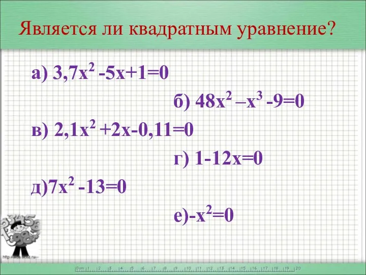 Является ли квадратным уравнение? а) 3,7х2 -5х+1=0 б) 48х2 –х3 -9=0