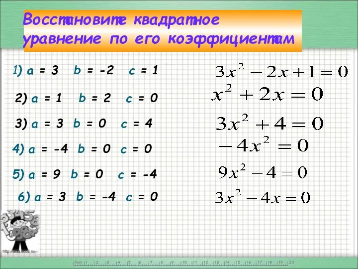 Восстановите квадратное уравнение по его коэффициентам 1) а = 3 b