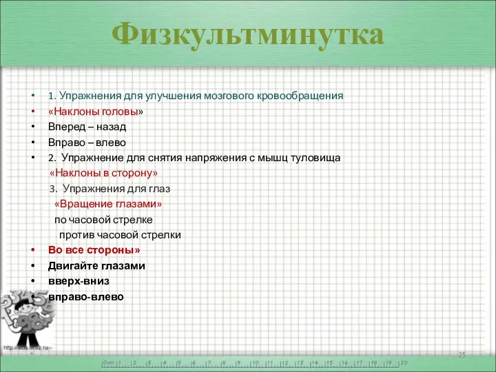 Физкультминутка * 1. Упражнения для улучшения мозгового кровообращения «Наклоны головы» Вперед