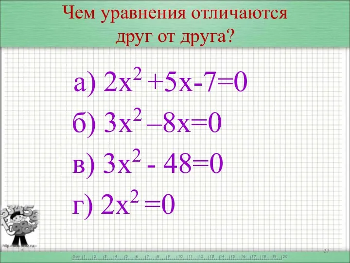 Чем уравнения отличаются друг от друга? а) 2х2 +5х-7=0 б) 3х2