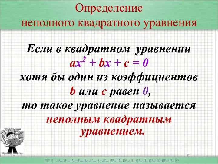 Определение неполного квадратного уравнения Если в квадратном уравнении ах2 + bx