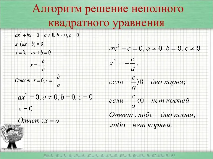 Алгоритм решение неполного квадратного уравнения