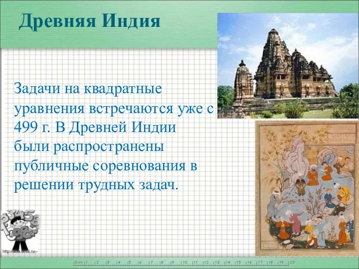 Древняя Индия Задачи на квадратные уравнения встречаются уже с 499 г.