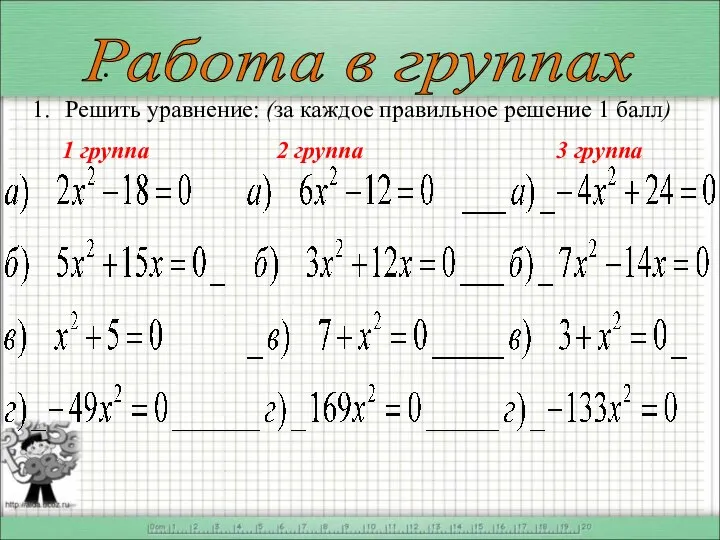 Работа в группах . Решить уравнение: (за каждое правильное решение 1