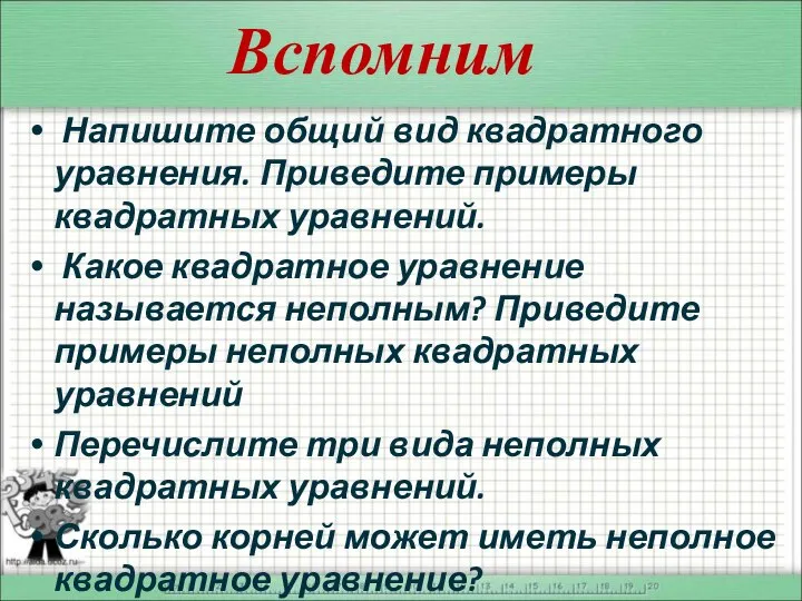 Вспомним Напишите общий вид квадратного уравнения. Приведите примеры квадратных уравнений. Какое