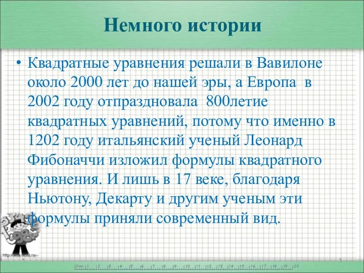 Немного истории Квадратные уравнения решали в Вавилоне около 2000 лет до