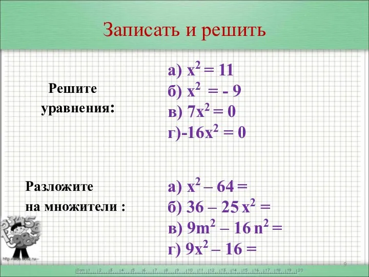 Записать и решить Решите уравнения: Разложите на множители : а) х2