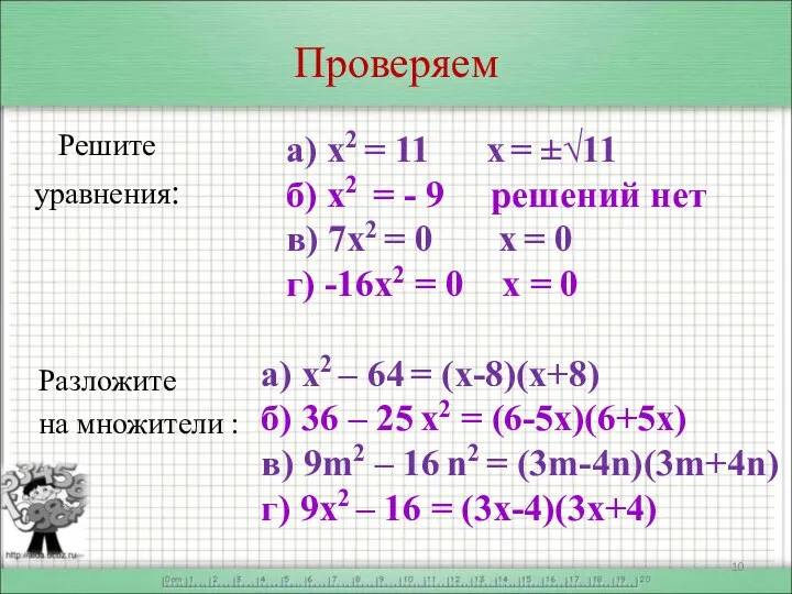 Проверяем Решите уравнения: Разложите на множители : а) х2 = 11