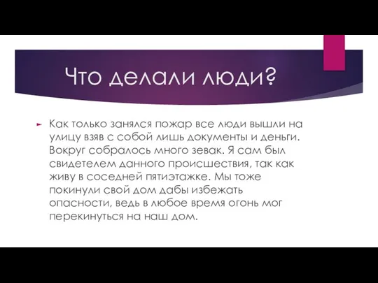 Что делали люди? Как только занялся пожар все люди вышли на