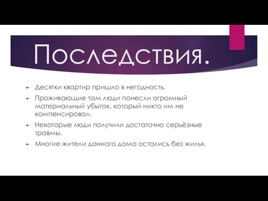 Последствия. Десятки квартир пришло в негодность. Проживающие там люди понесли огромный