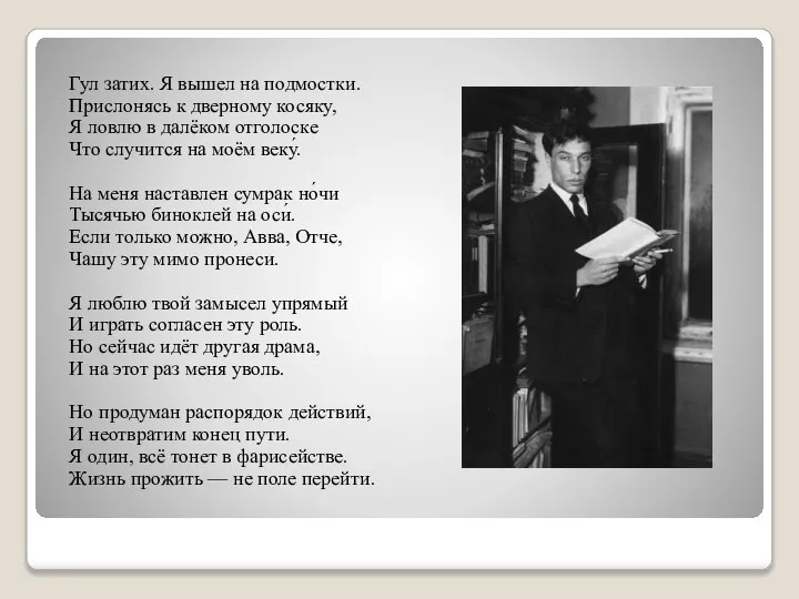 Гул затих. Я вышел на подмостки. Прислонясь к дверному косяку, Я