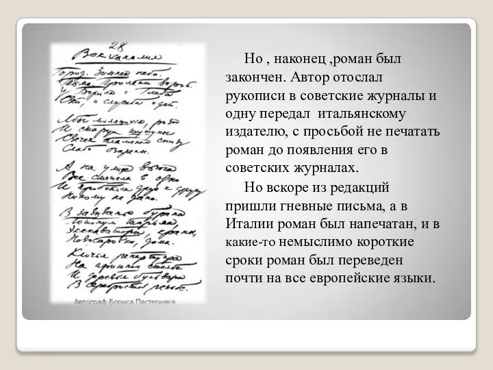 Но , наконец ,роман был закончен. Автор отослал рукописи в советские