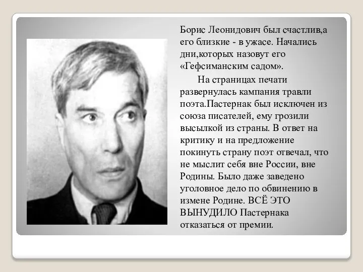 Борис Леонидович был счастлив,а его близкие - в ужасе. Начались дни,которых