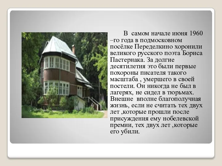 В самом начале июня 1960 –го года в подмосковном посёлке Переделкино