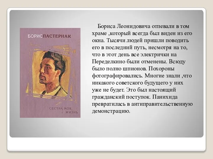 Бориса Леонидовича отпевали в том храме ,который всегда был виден из