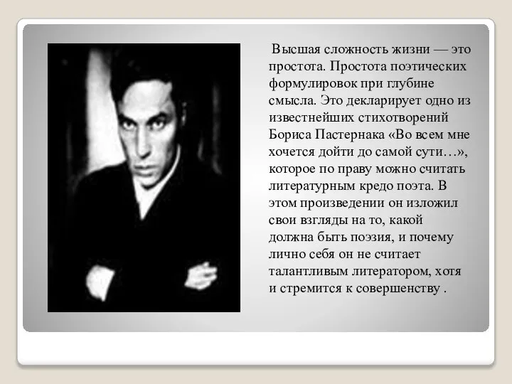 Высшая сложность жизни — это простота. Простота поэтических формулировок при глубине